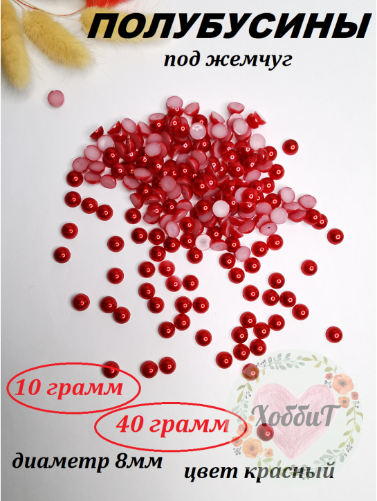 Полубусины под жемчуг 8мм (красный)